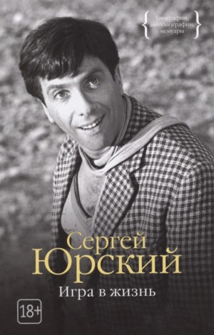 Сергей Юрский - Сетка. Врата. Выскочивший из круга
