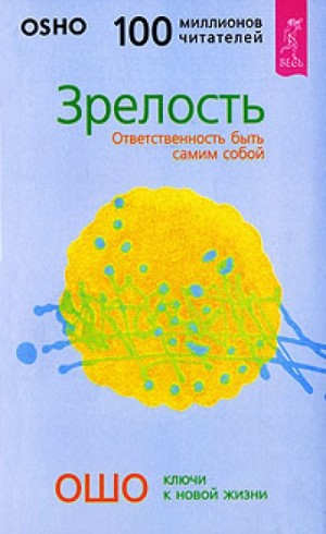 Раджниш Ошо - Зрелость