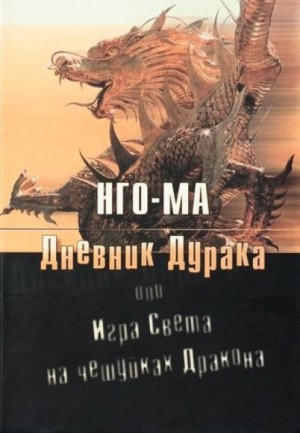 Нго-Ма  - Дневник Дурака или Игра Света На Чешуйках Дракона