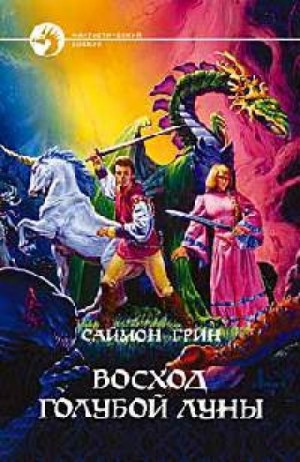 Саймон Грин - Восход голубой луны