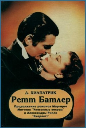 Джулия Хилпатрик - Ретт Батлер
