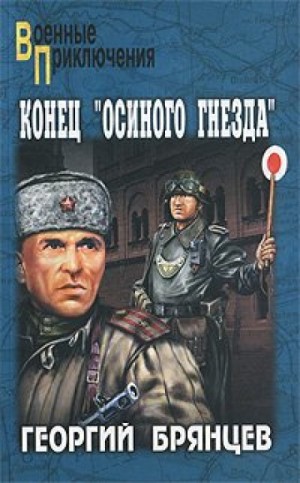Георгий Брянцев - Конец Осиного Гнезда