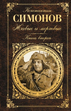 Константин Симонов - Верю тебе, солдат