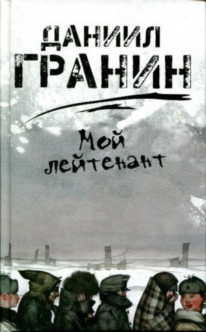 Даниил Гранин - Мой лейтенант