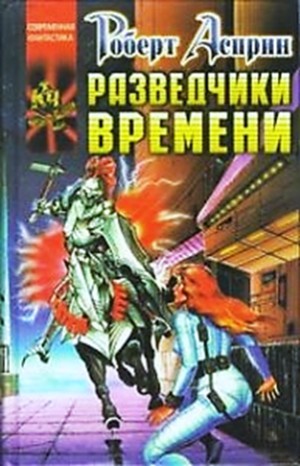 Роберт Асприн, Линда Эванс - Вокзал времени 1: Разведчики времени