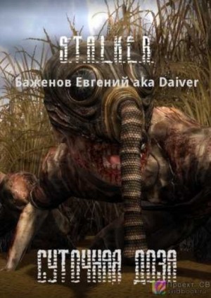 Евгений Баженов - Stalker: Суточная доза