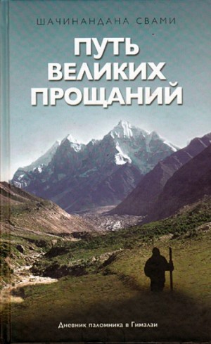 Свами Шачинандана - Путь великих прощаний