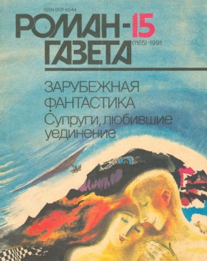 Рэй Брэдбери, Клиффорд Саймак, Фредерик Браун, Лорд Дансени, Джеймс Грэм Баллард, Сборник Фантастика, Артур Порджес, Хосе Гарсия Мартинес, Герберт Франке - Сборник фантастики: Супруги, любившие уединение