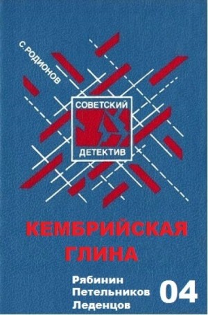 Станислав Родионов - Кембрийская глина
