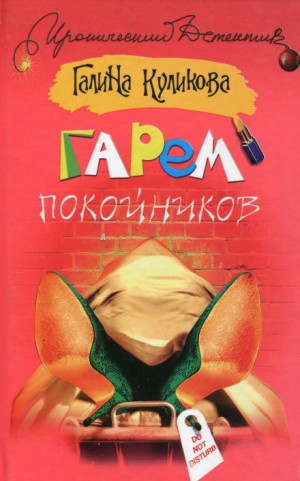 Галина Куликова - Гарем покойников