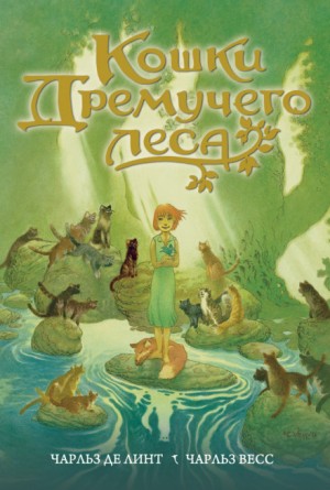 Чарльз де Линт - Ньюфорд: 22.1. Кошки Дремучего леса