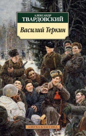 Александр Твардовский - Василий Тёркин. Книга про бойца