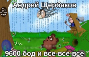 Андрей Михайлович Щербаков - 9600 бод и все-все-все