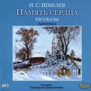 Иван Сергеевич Шмелев - Память сердца