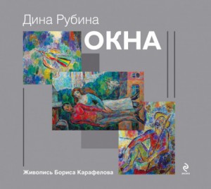 Дина Рубина - Окна
