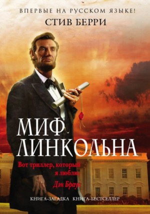 Стив Берри - Миф Линкольна