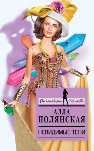 Алла Полянская - Невидимые тени