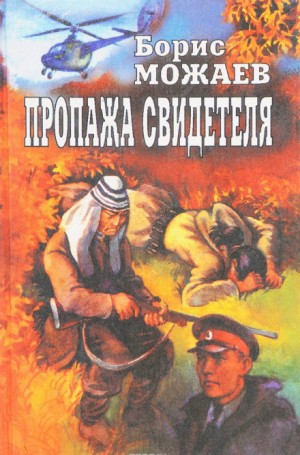 Борис Можаев - Пропажа свидетеля