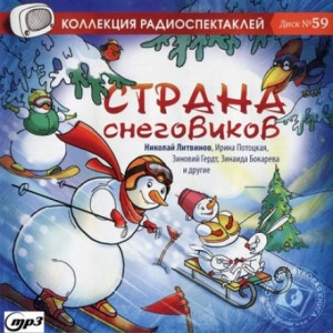  - Страна снеговиков