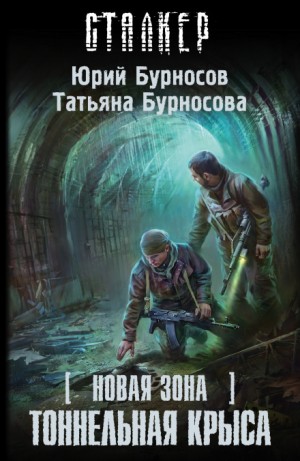 Юрий Бурносов, Татьяна Бурносова - Новая зона 11: Тоннельная крыса