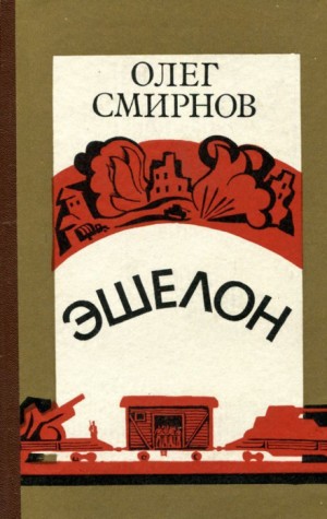 Олег Смирнов - Эшелон