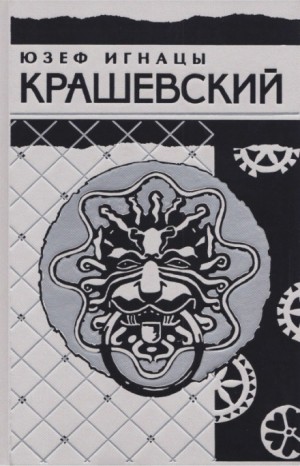 Юзеф Игнацы Крашевский - Дневник Серафины