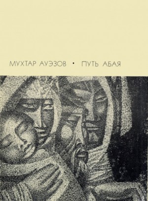 Мухтар Ауэзов - Путь Абая. Том 3