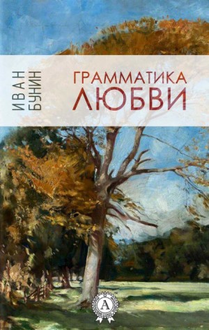 Иван Бунин - Сборник: Грамматика любви