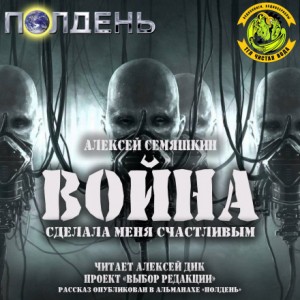 Алексей Семяшкин - Война сделала меня счастливым