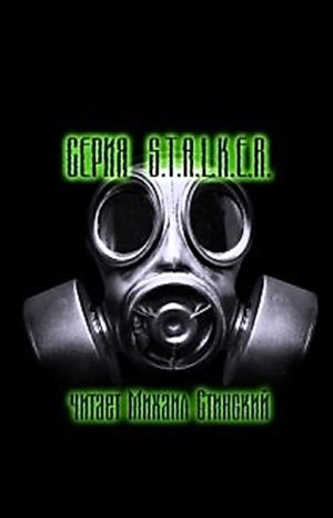  - Stalker: Сборник. Рассказы читает Михаил Стинский