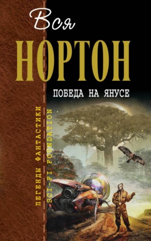 Андрэ Нортон - Космический цикл: 13.2. Победа на Янусе