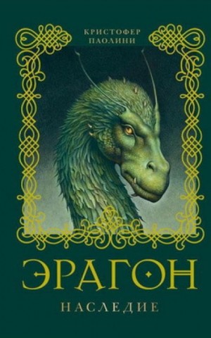 Кристофер Паолини - Эрагон. Наследие