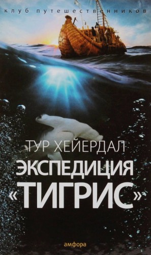 Тур Хейердал - Экспедиция «Тигрис»