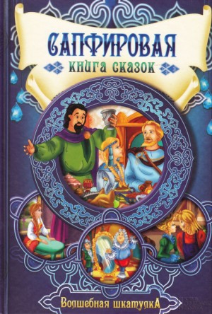  - Сапфировая книга сказок