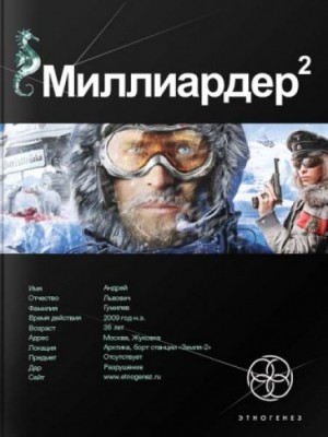 Кирилл Бенедиктов, Елена Кондратьева - Арктический гамбит