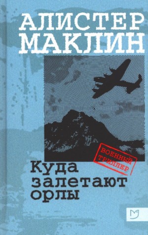 Алистер Маклин - Куда залетают орлы