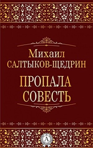 Михаил Салтыков-Щедрин - Пропала совесть