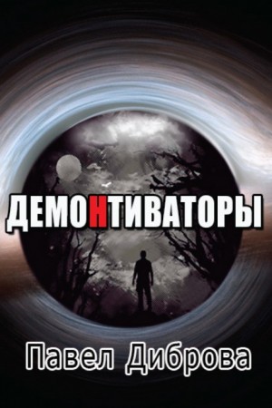Павел Диброва - ДемоНтиваторы
