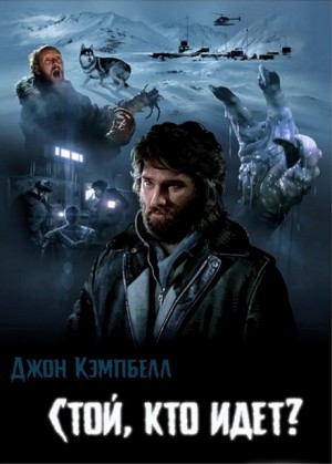 Джон Кэмпбелл - Кто идёт?