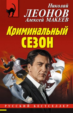 Николай Леонов, Алексей Макеев - Криминальный сезон