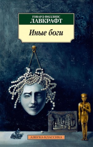 Говард Лавкрафт - Другие боги