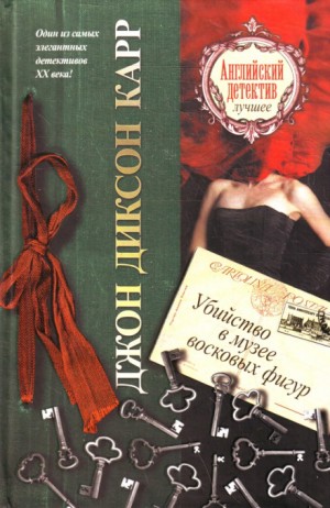 Джон Диксон Карр - Убийство в музее восковых фигур