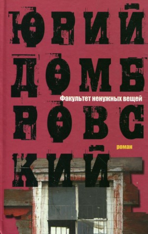 Юрий Домбровский - Факультет ненужных вещей