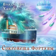 Владислав Хапров - Сокровища \"Фортуны\"