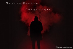 Чарльз Диккенс - Сигнальщик