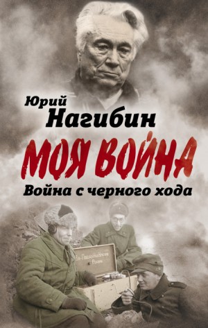 Юрий Нагибин - Война с чёрного хода