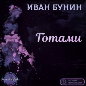 Иван Бунин - Готами