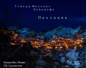 Говард Лавкрафт - Праздник