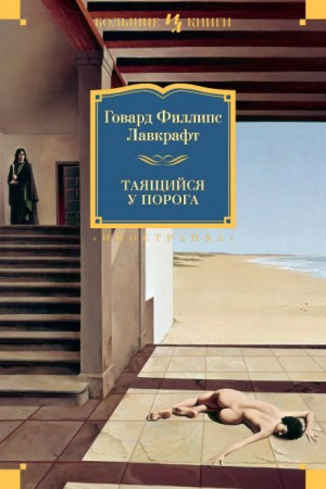 Говард Лавкрафт, Август Дерлет - Возвращение к предкам