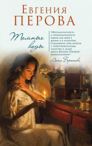 Евгения Перова - Темные воды